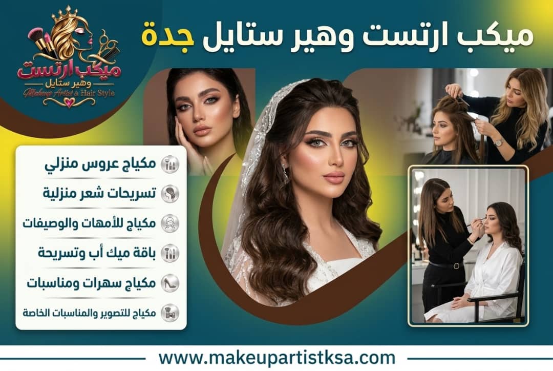 7 خطوات لجمال عروس لا ينسى مع ميك أب آرتست جدة