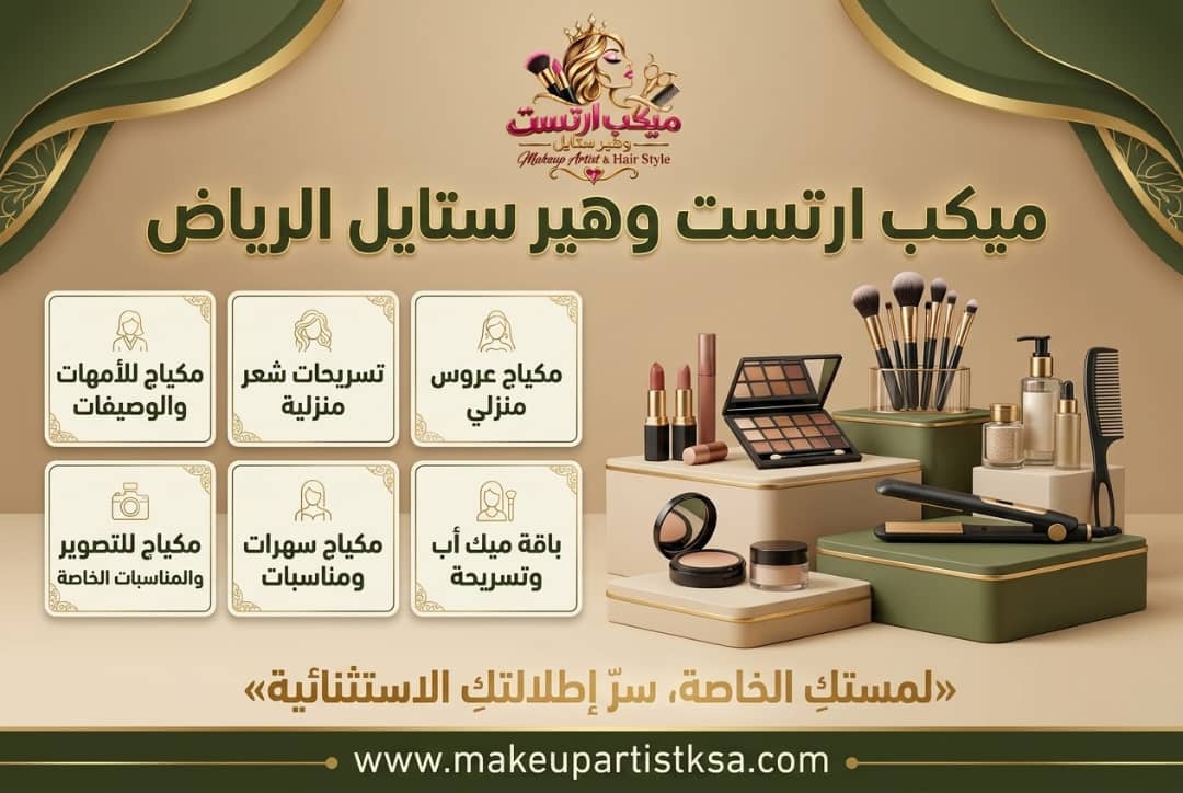 أفضل 10 إطلالات مكياج وتسريحات شعر للمناسبات في الرياض مع خدمة منزلية