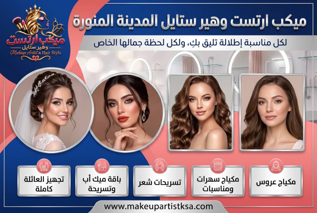 8 باقات مقترحة للمناسبات في المدينة، ميكب منزلي وتسريحات شعر مع تفاصيل الخدمات