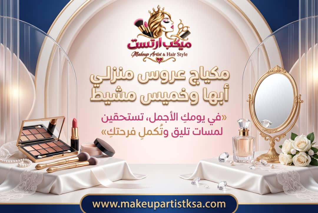 ميكب آرتست وهير ستايل أبها وخميس مشيط | مكياج وتسريحات