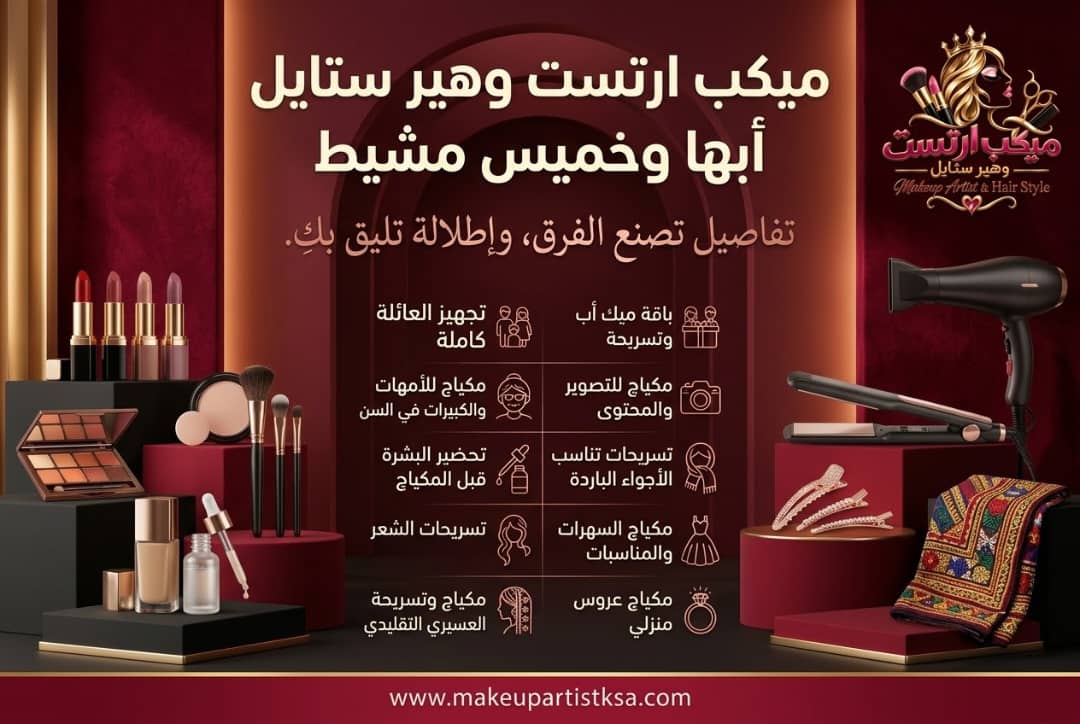 ميكب ارتست وهير ستايل أبها وخميس مشيط | مكياج عرايس وسهرات