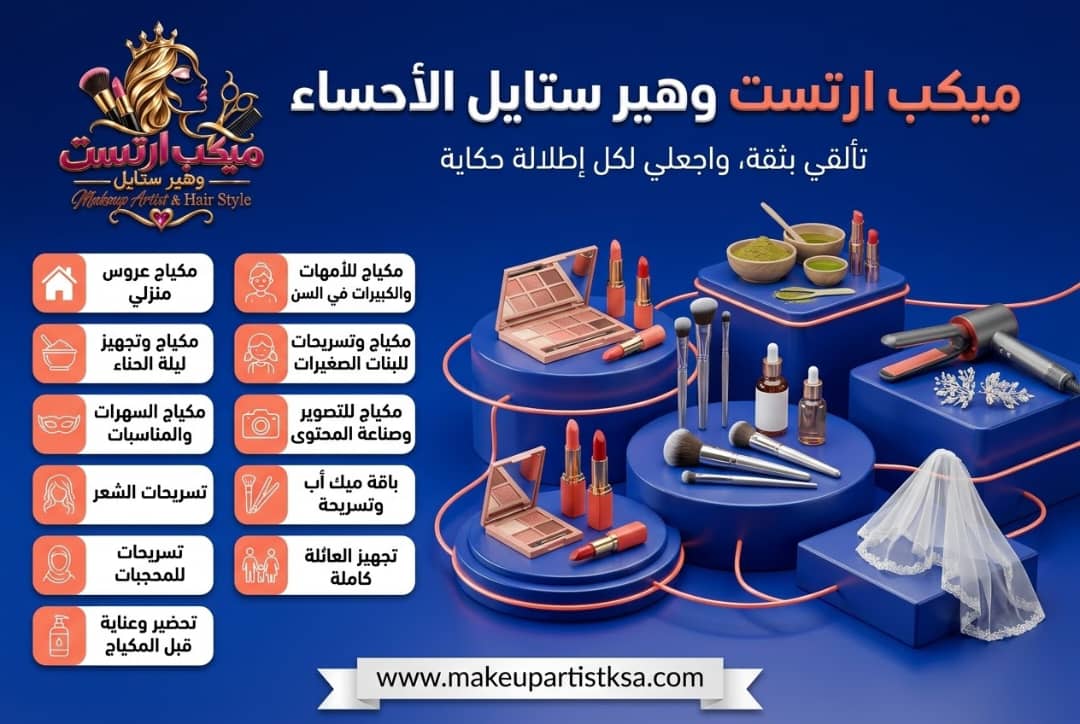 ميكب آرتست الأحساء | مكياج عرايس ومناسبات وخدمة منزلية