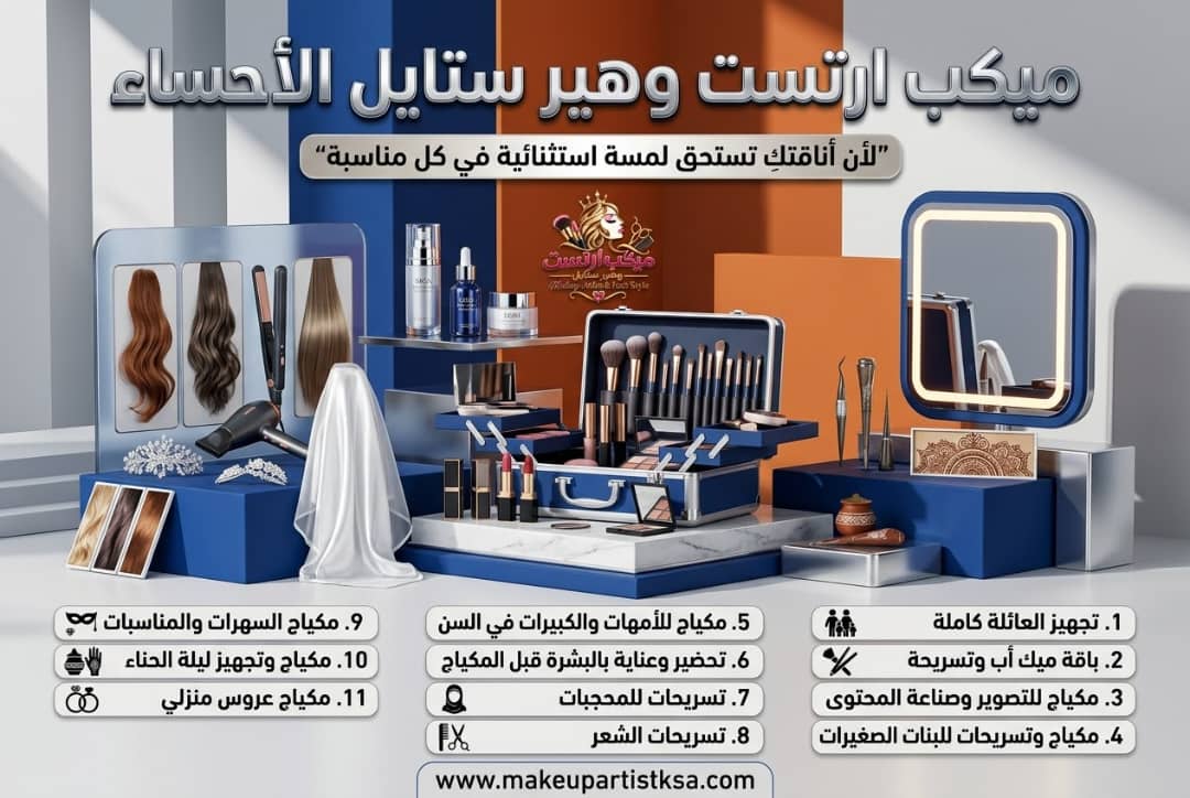 ميكب آرتست الاحساء والهفوف | مكياج مناسبات وسهرات