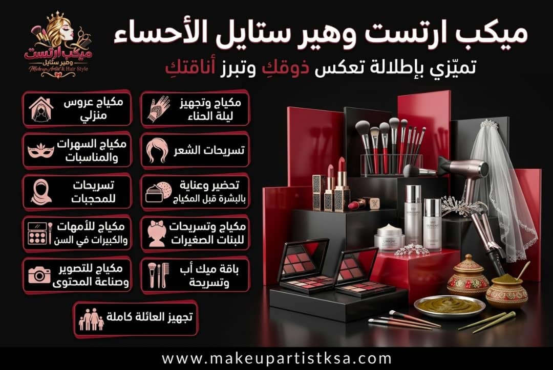 مكياج عرايس الأحساء | ميكب آرتست للمناسبات والأفراح