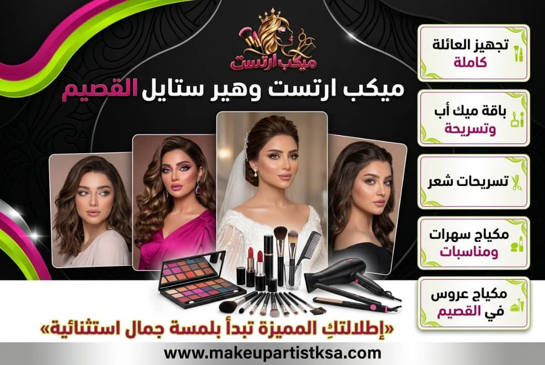 أفضل ميكب آرتست في القصيم: مراجعة شاملة