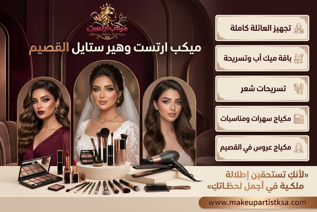 تقييم شامل: تجربتي مع ميكب ارتست وهير ستايل في القصيم