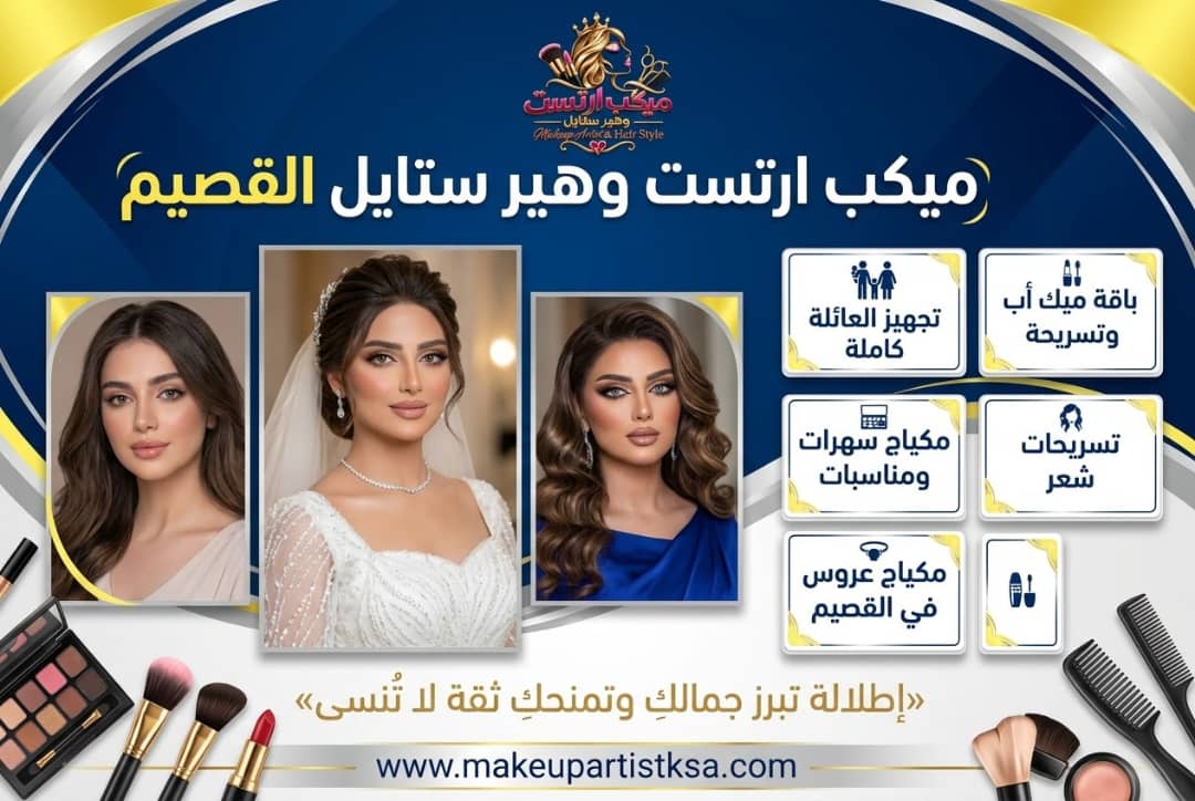 ميكب آرتست القصيم | أفضل خبيرات المكياج للمناسبات والعرايس