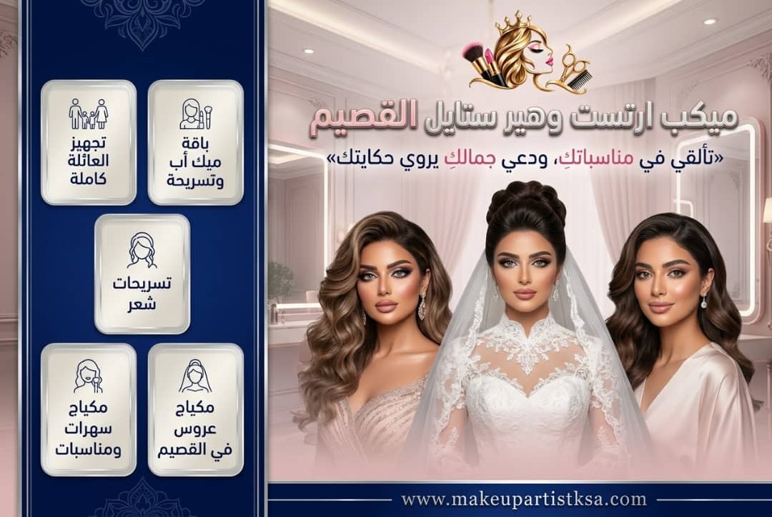 ميكب عرايس بريدة | خبيرات مكياج وتجهيز العروس