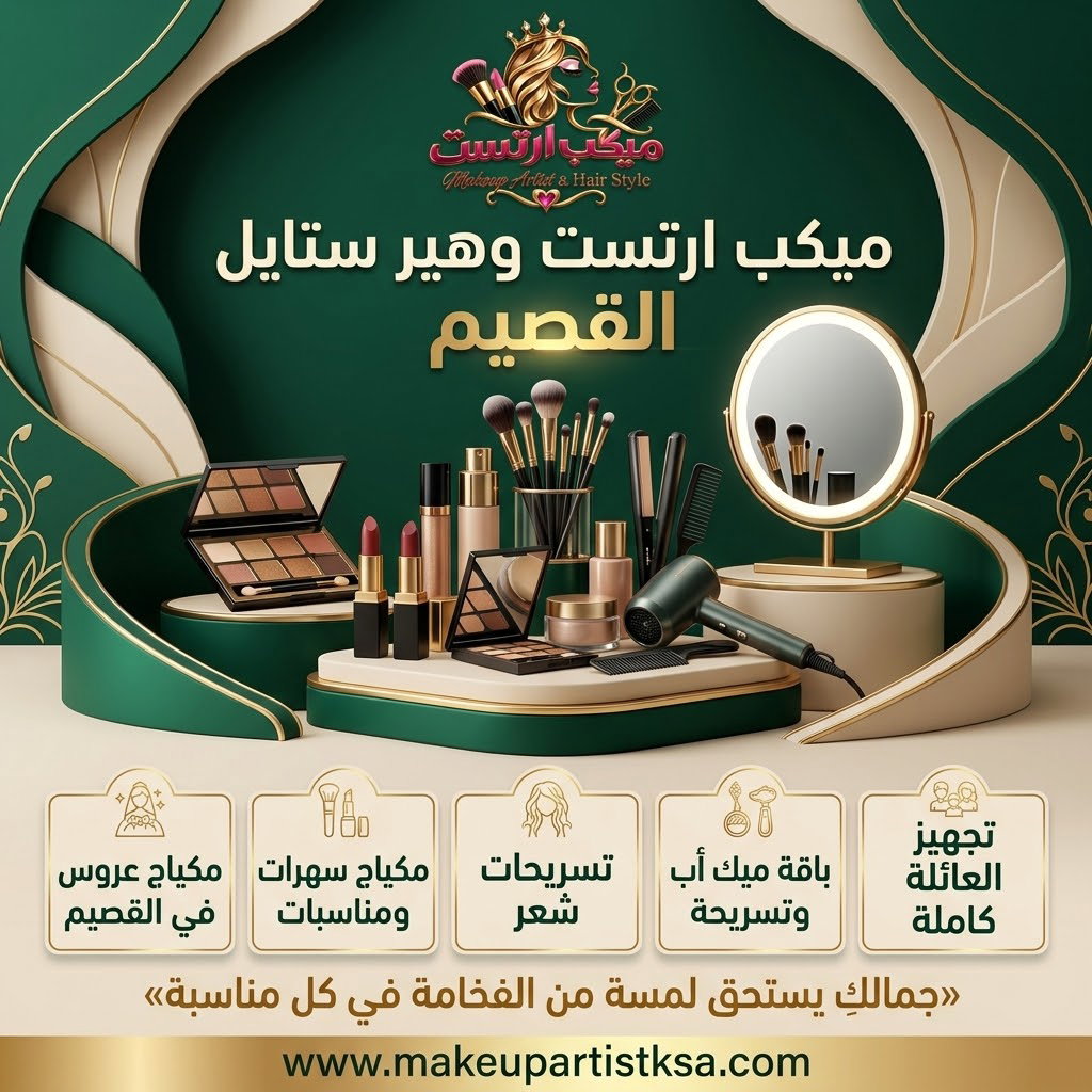ميكب آرتست تجي للبيت في القصيم | حجز مكياج للمناسبات