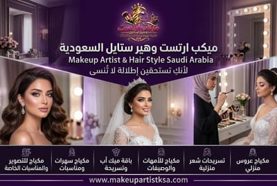 ميكب آرتست منزلية في الرياض وجدة | مكياج احترافي حتى باب البيت