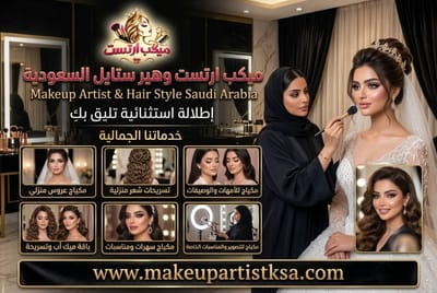 ميكب آرتست في السعودية | أفضل خبيرة مكياج للمناسبات والأعراس