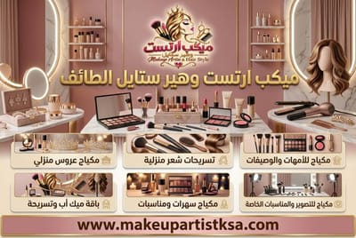 ميكب آرتست الطائف | خبيرة مكياج للمناسبات والأعراس