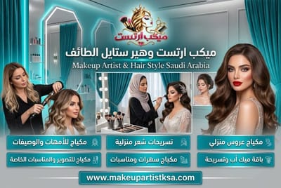 ميكب آرتست منزلية في الطائف | مكياج احترافي في منزلك