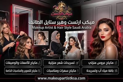 أفضل ميك اب آرتست في الطائف: تجربتي الشاملة