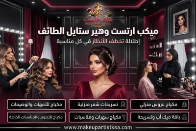 حجز ميكب آرتست في الطائف | كيف تختارين خبيرة المكياج المناسبة؟