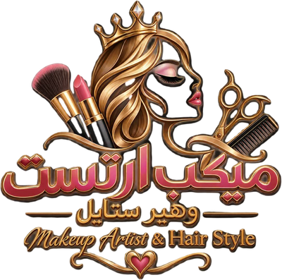 ميكب ارتست وهير ستايل