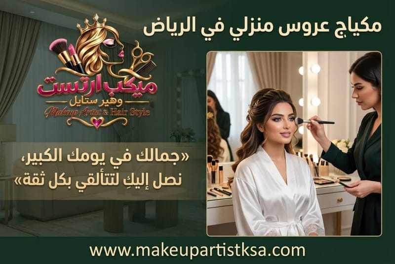 مكياج عروس في الرياض