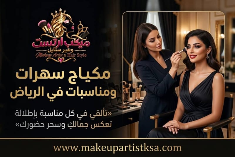 مكياج سهرات ومناسبات