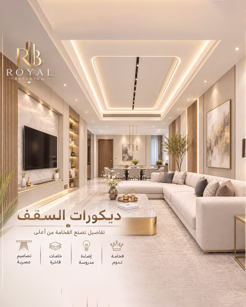 ديكورات أسقف بإضاءة مخفية