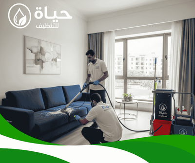 شركة تنظيف كنب بالدمام - شركة حياة للتنظيف