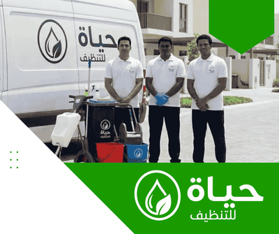 أفضل شركة تنظيف بالدمام - حياة للتنظيف