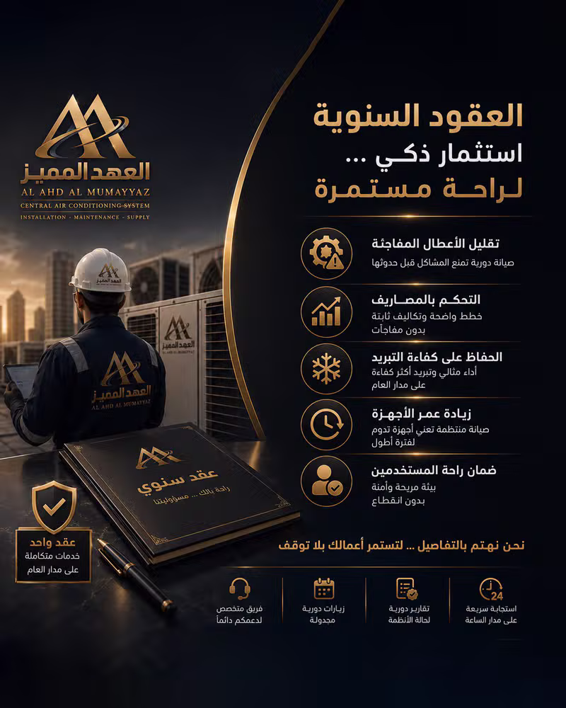 العقود السنوية - استثمار ذكي لراحة مستمرة