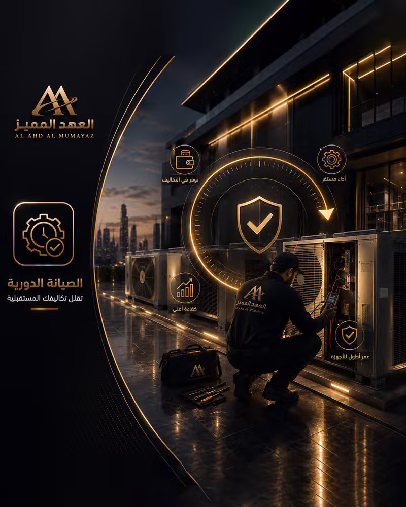 أهمية الصيانة الدورية لأنظمة التكييف المركزي