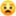 😧