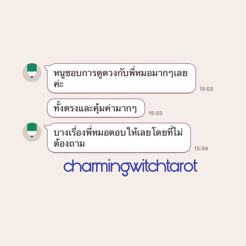 รีวิวลูกค้าชอบการดูดวงว่าตรงและคุ้มค่า บางเรื่องพี่หมอตอบให้โดยไม่ต้องถาม