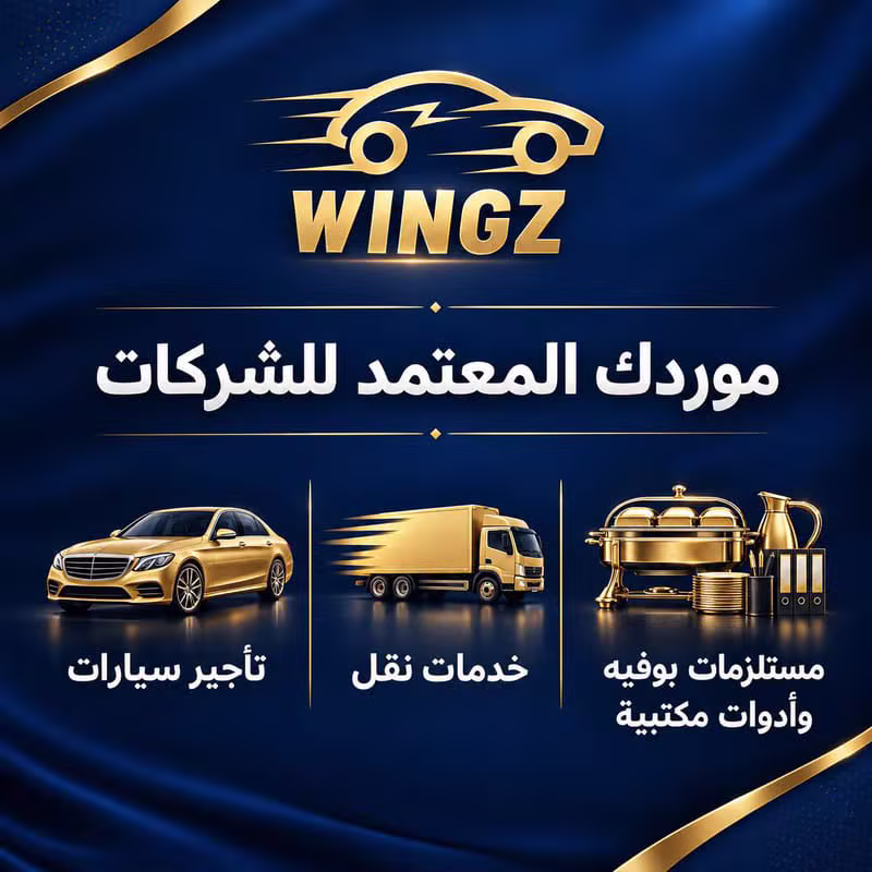 أسطول سيارات وينجز الحديث جاهز للتأجير