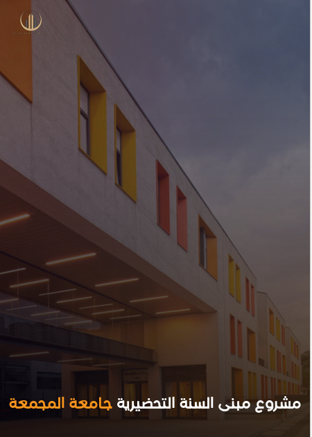 مبنى السنة التحضيرية — جامعة المجمعة