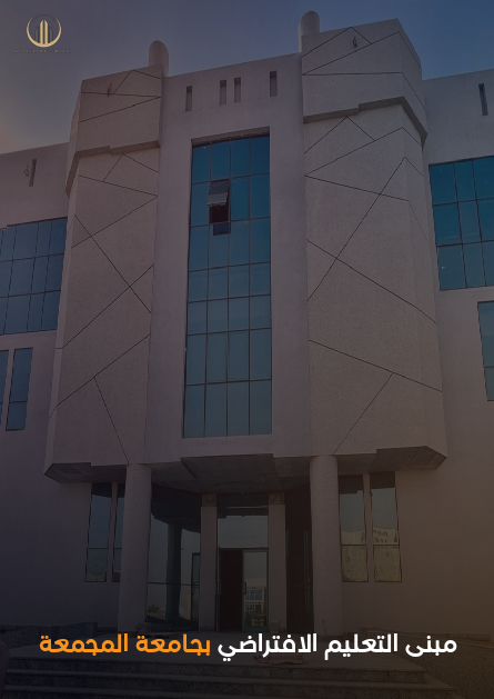 مبنى التعليم الافتراضي — جامعة المجمعة