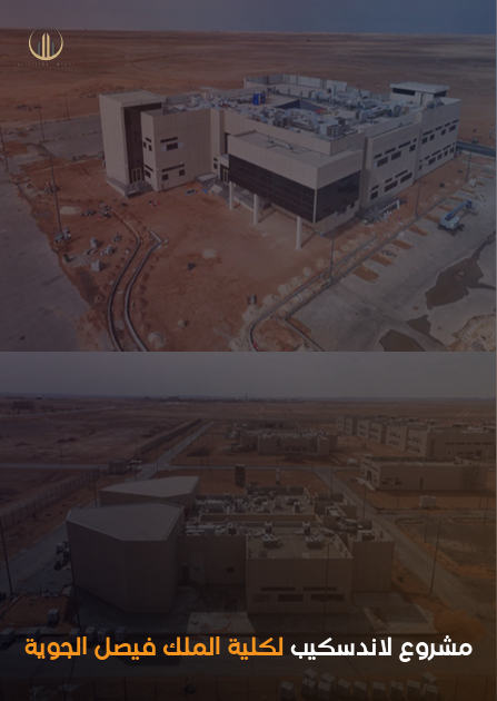 لاندسكيب كلية الملك فيصل الجوية