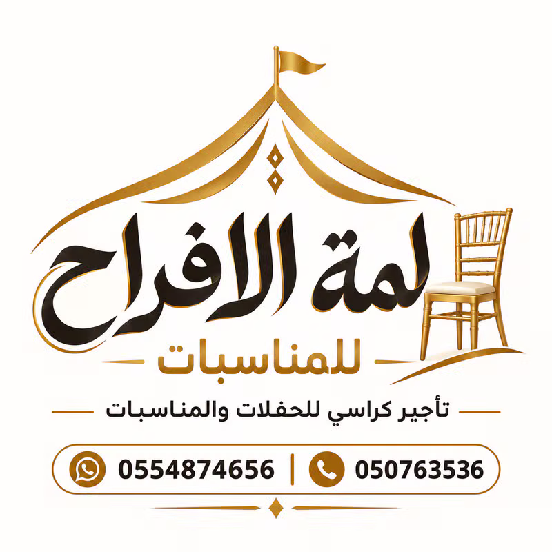 شعار لمة الافراح لتأجير مستلزمات المناسبات والأفراح