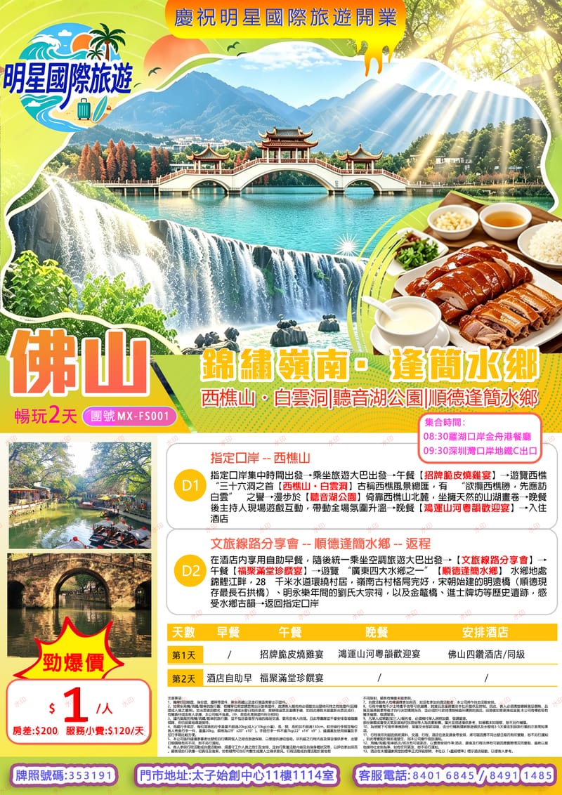 佛山純玩2日	錦繡嶺南·逢簡水鄉	