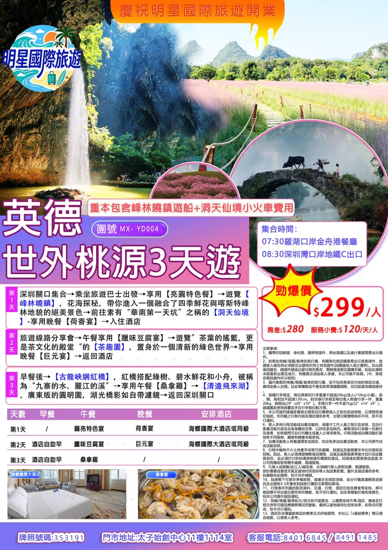 英德世外桃源3日遊