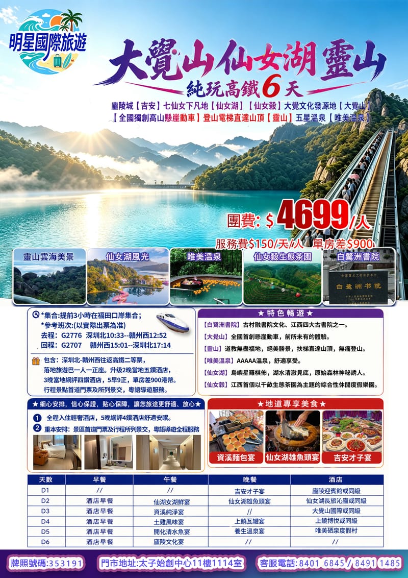 江西大覺山.仙女湖.靈山.純玩高鐵6日