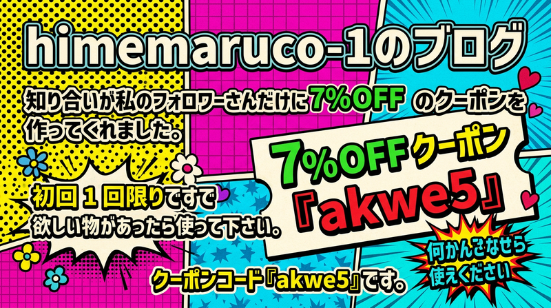 フォロワー限定7%OFFクーポンのご案内。クーポンコード『akwe5』
