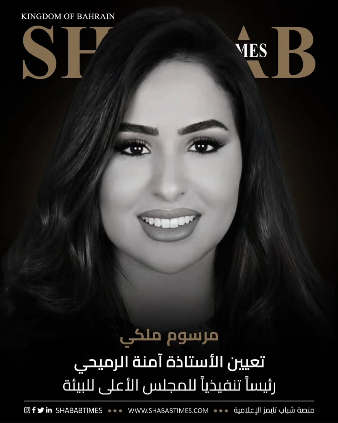 مرسوم ملكي: تعيين السيدة آمنة حمد علي الرميحي، رئيساً تنفيذياً للمجلس الأعلى للبيئة