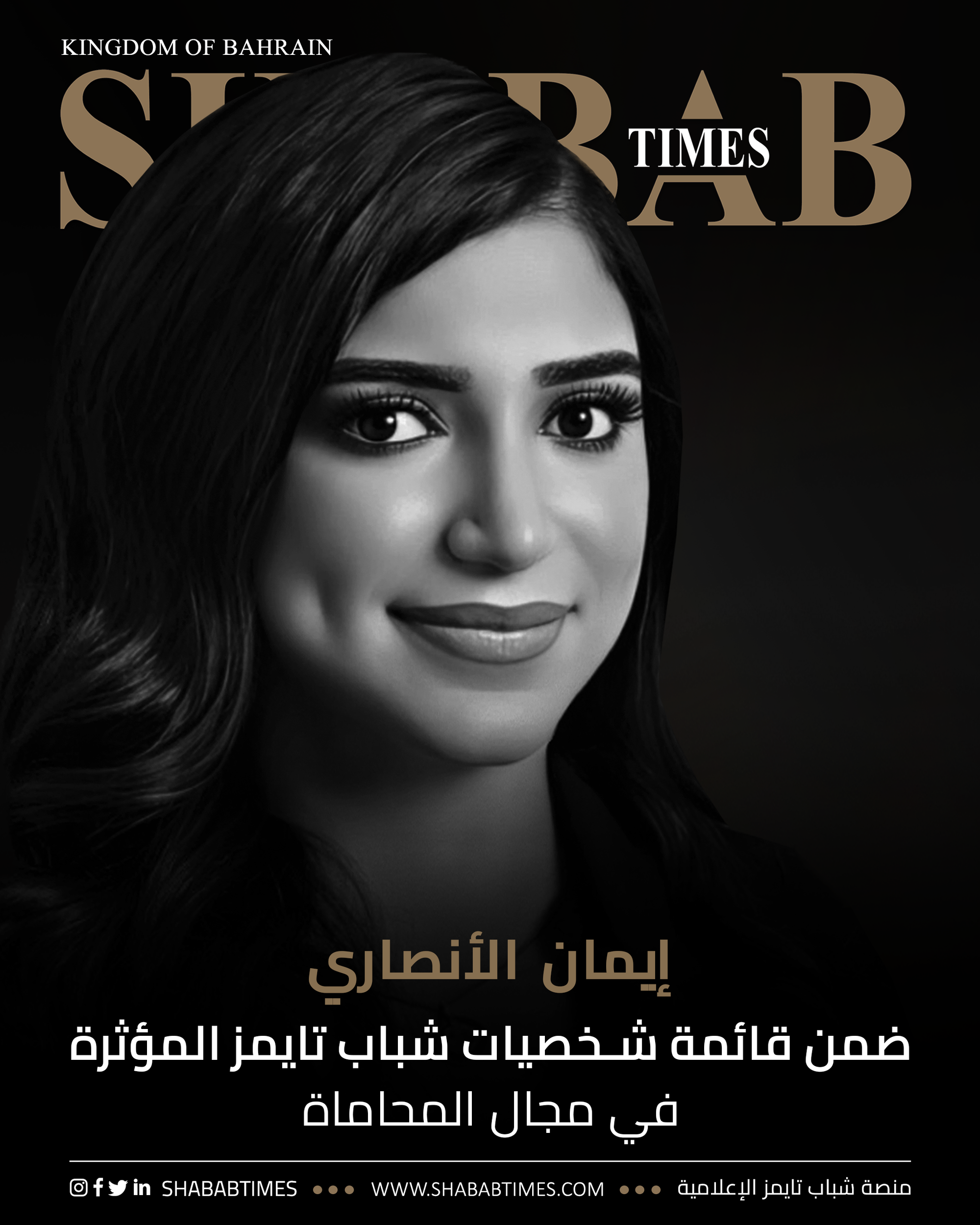 إيمان الأنصاري ضمن قائمة "شخصيات شباب تايمز" المؤثرة في مجال المحاماة