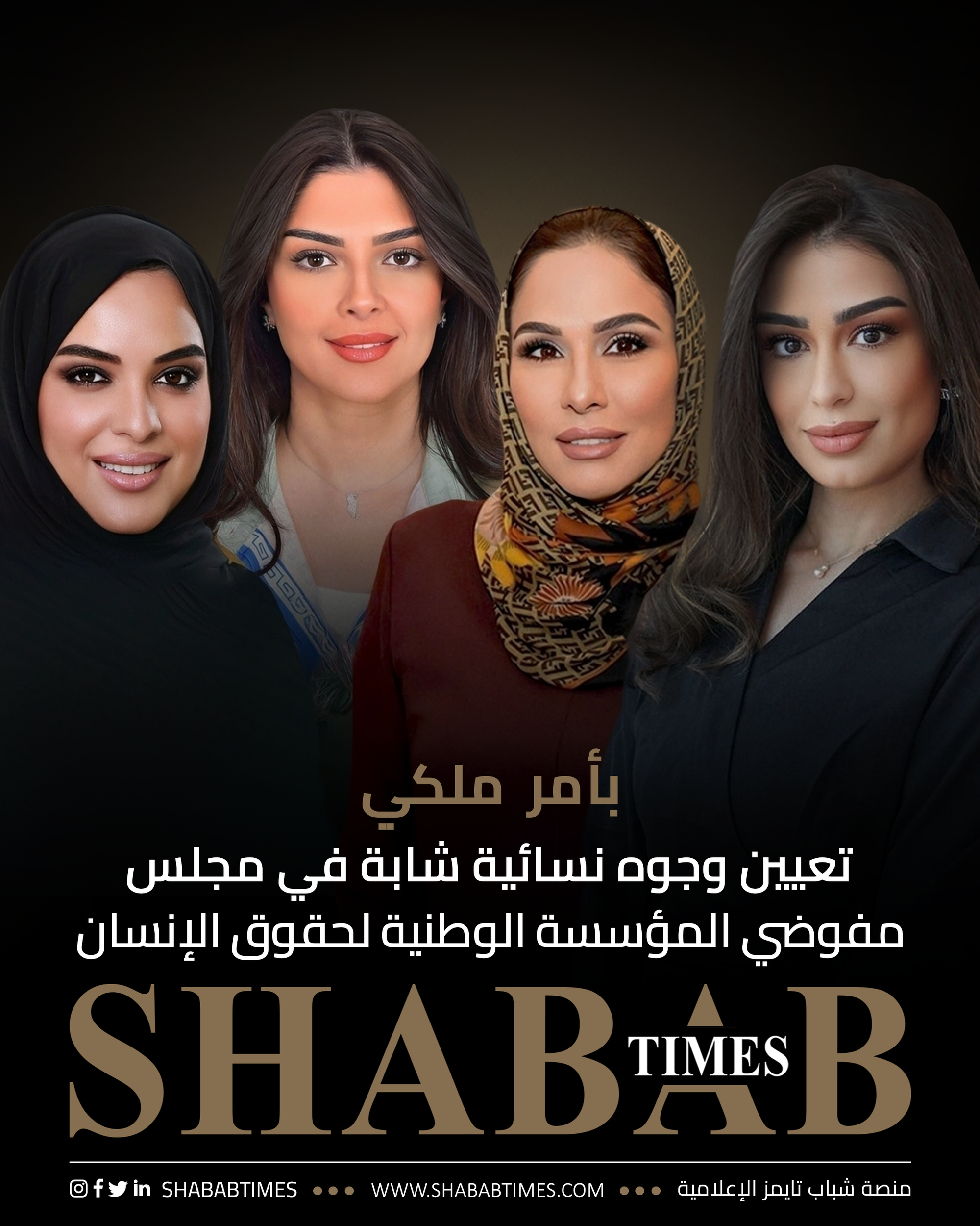 بأمر ملكي ... تعيين وجوه نسائية شابة في مجلس مفوضي المؤسسة الوطنية لحقوق الإنسان