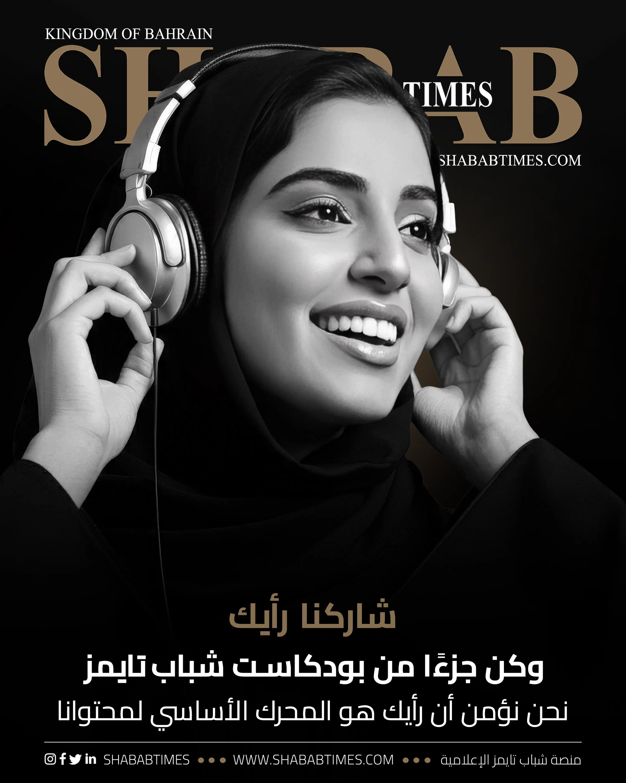 شاركنا رأيك … وكن جزءًا من بودكاست شباب تايمز القادم