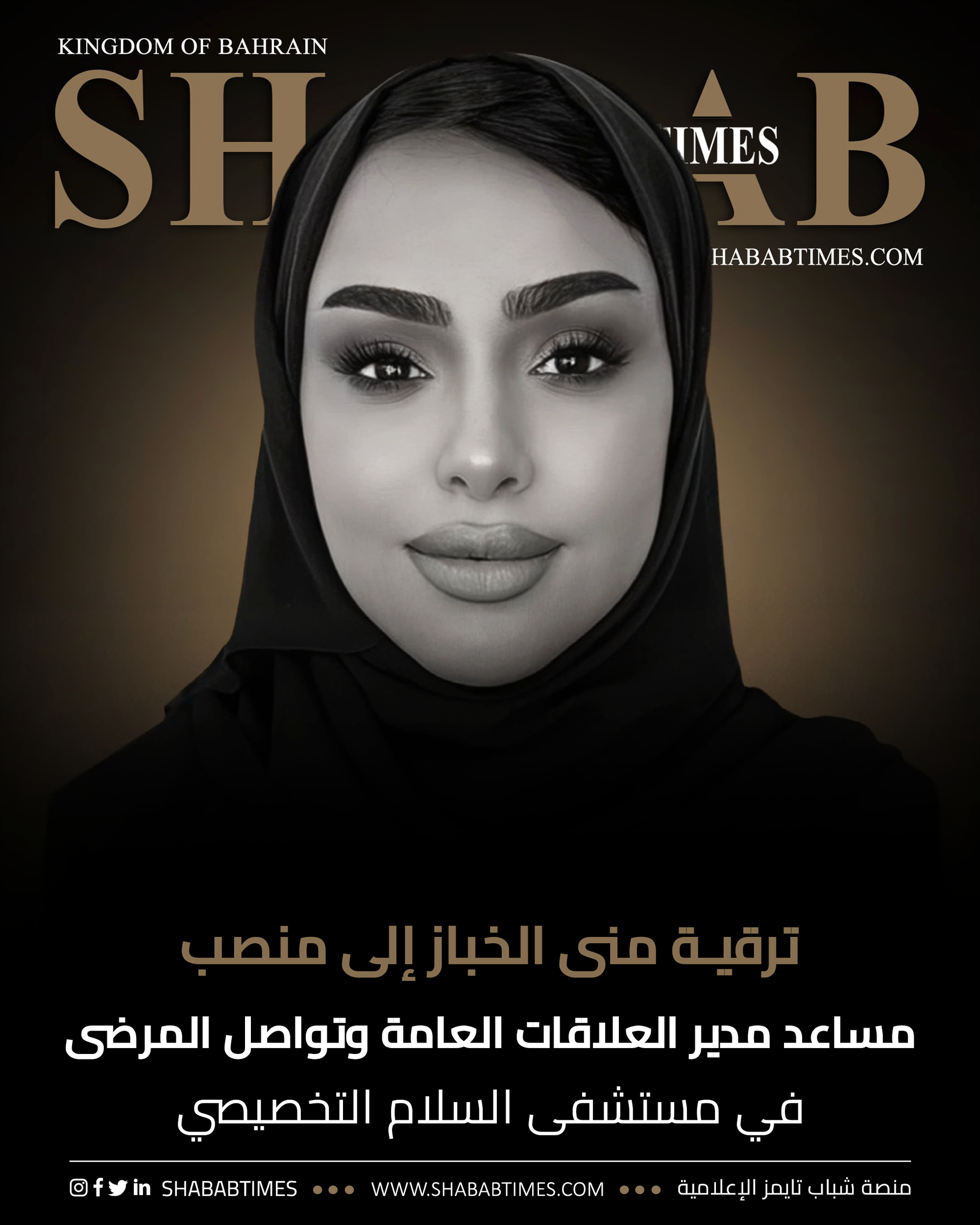 منى الخباز… نموذج للمرأة البحرينية التي تصنع بصمتها بثقة وتميّز