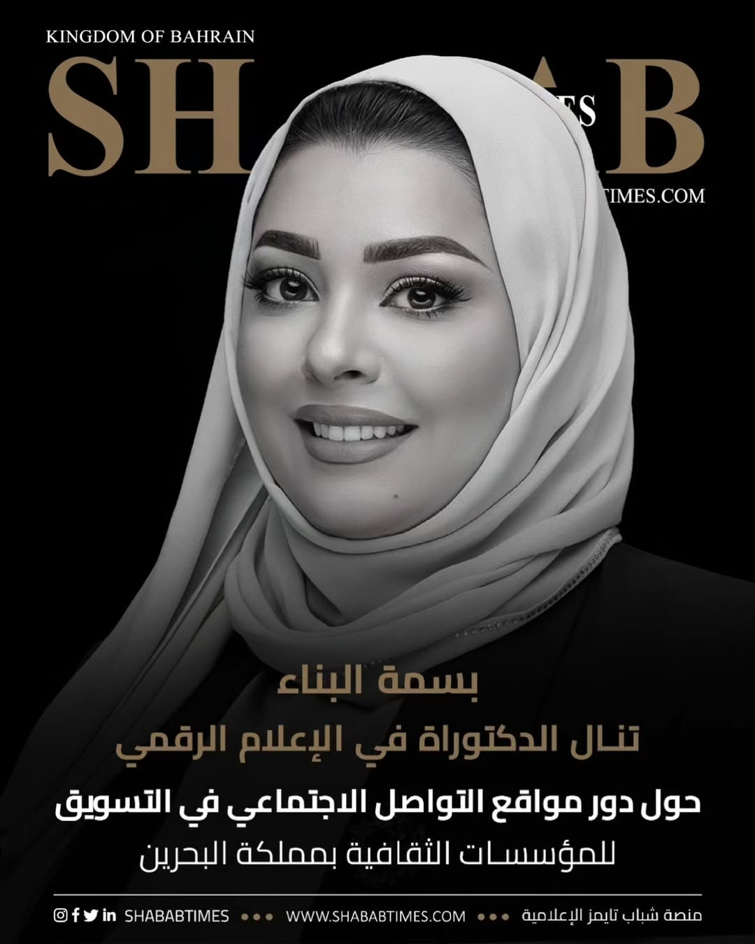 بسمة البناء تنال درجة الدكتوراه في الإعلام الرقمي