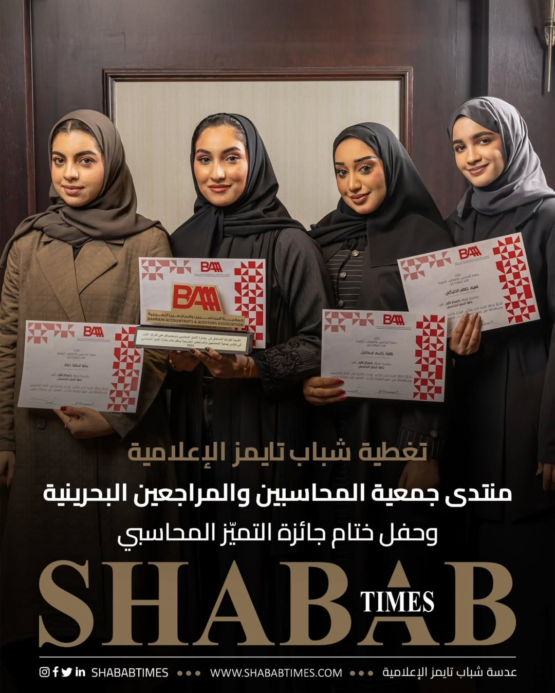 منتدى جمعية المحاسبين والمراجعين البحرينية وحفل ختام جائزة التميز المحاسبي