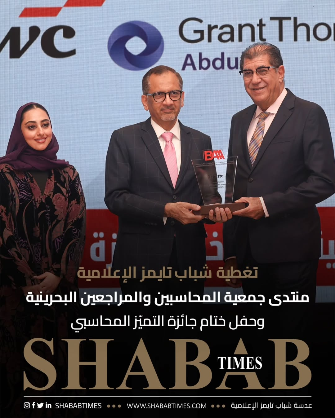 منتدى جمعية المحاسبين والمراجعين البحرينية وحفل ختام جائزة التميز المحاسبي