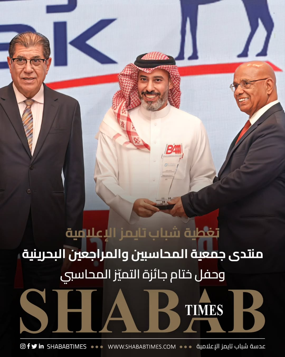 منتدى جمعية المحاسبين والمراجعين البحرينية وحفل ختام جائزة التميز المحاسبي