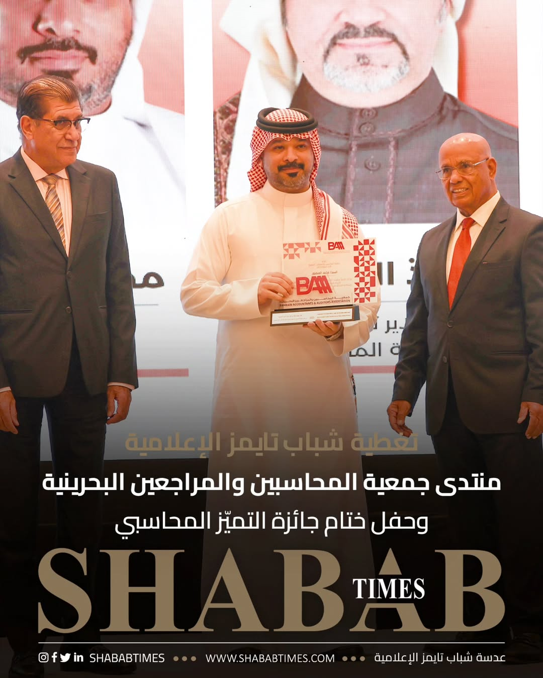 منتدى جمعية المحاسبين والمراجعين البحرينية وحفل ختام جائزة التميز المحاسبي