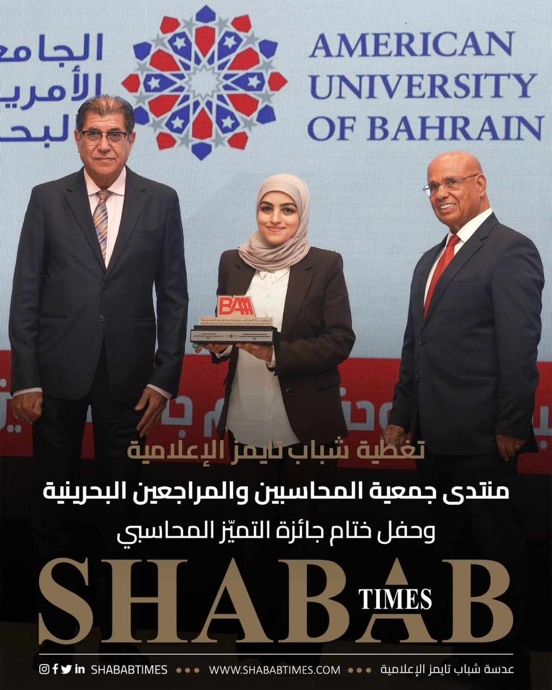 منتدى جمعية المحاسبين والمراجعين البحرينية وحفل ختام جائزة التميز المحاسبي