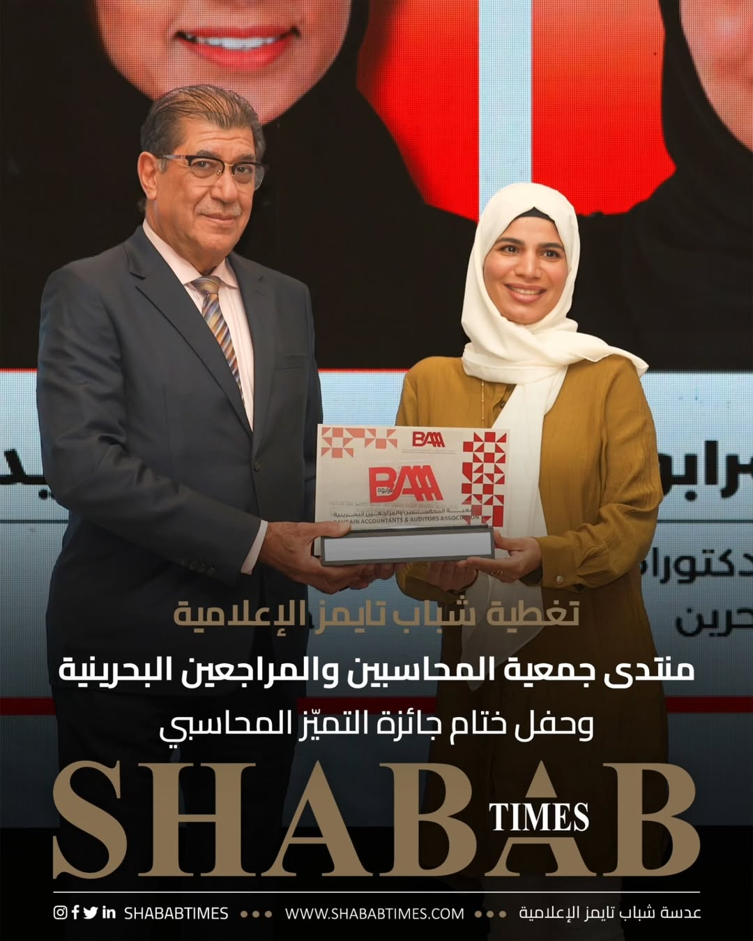 منتدى جمعية المحاسبين والمراجعين البحرينية وحفل ختام جائزة التميز المحاسبي